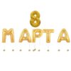 Фольгированная надпись 8 марта